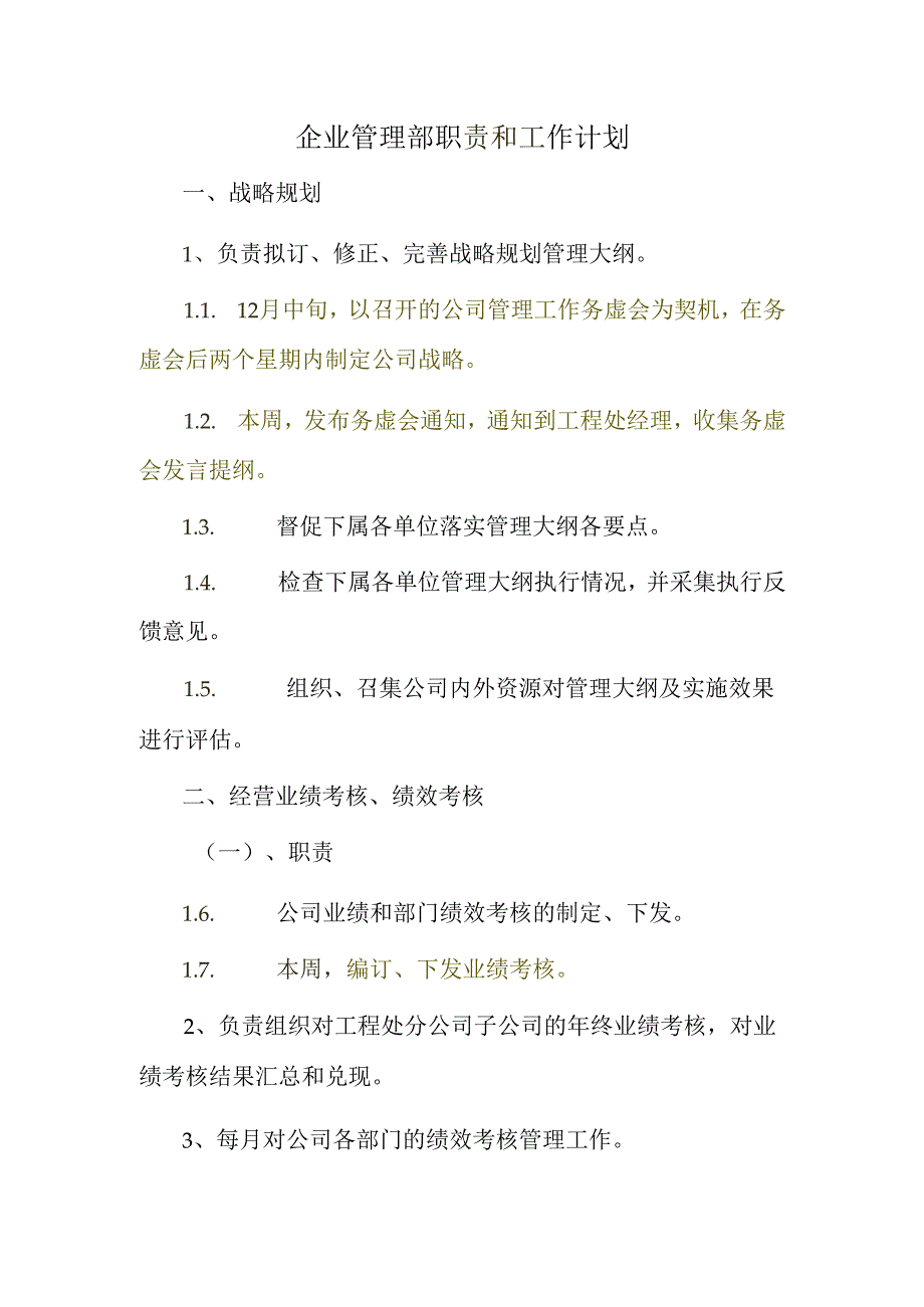 20151112 企业管理部工作计划.docx_第1页