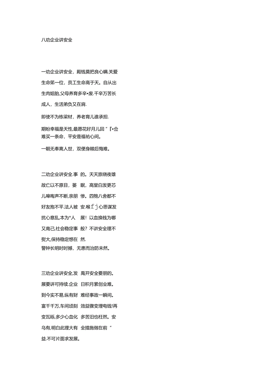 八劝企业讲安全.docx_第1页