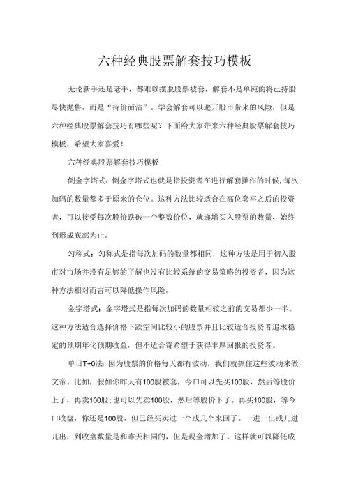 六种经典股票解套技巧模板.docx