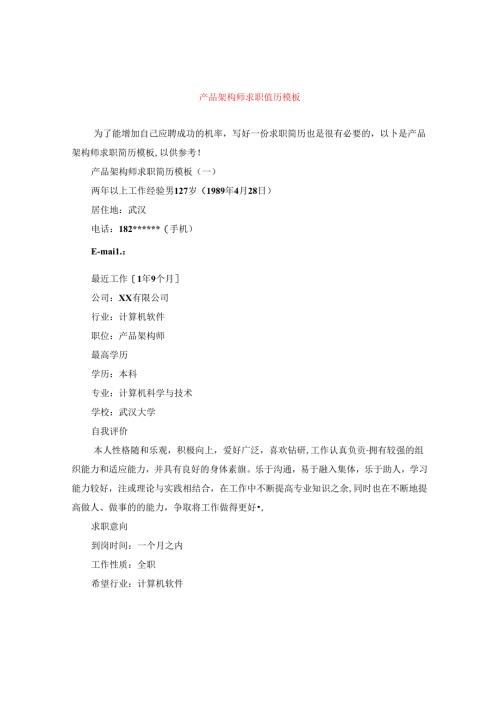 产品架构师求职简历模板.docx