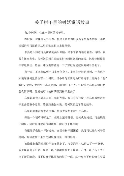 关于树干里的树妖童话故事.docx