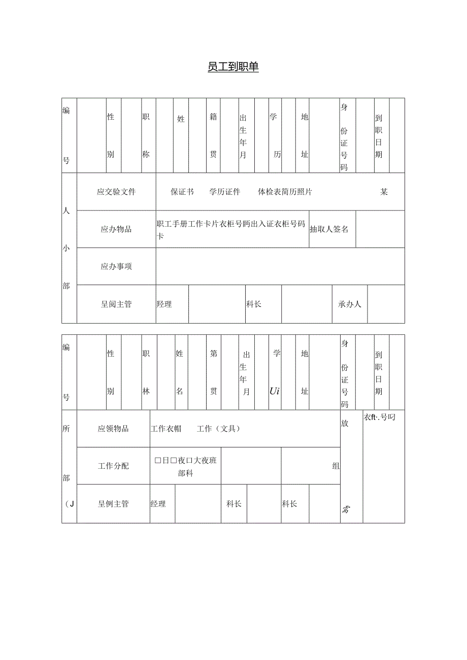 员工到职单模板.docx_第1页