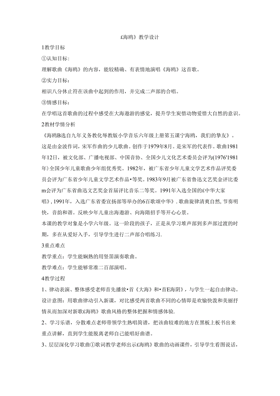 六年级上册音乐教案海鸥 （3）｜花城版.docx_第1页