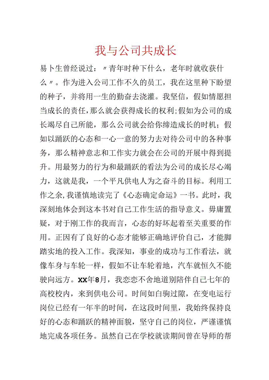 我与公司共成长.docx_第1页