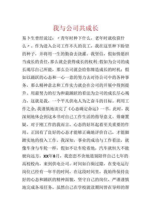 我与公司共成长.docx