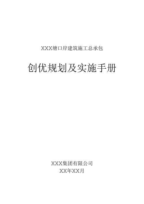 XXX塘口岸建筑施工总承包创优规划及实施手册.docx