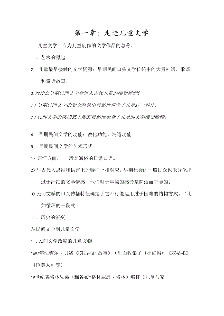 儿童文学教程 重点.docx_第1页