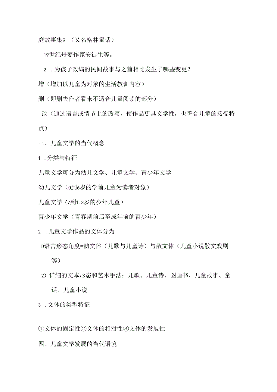 儿童文学教程 重点.docx_第2页