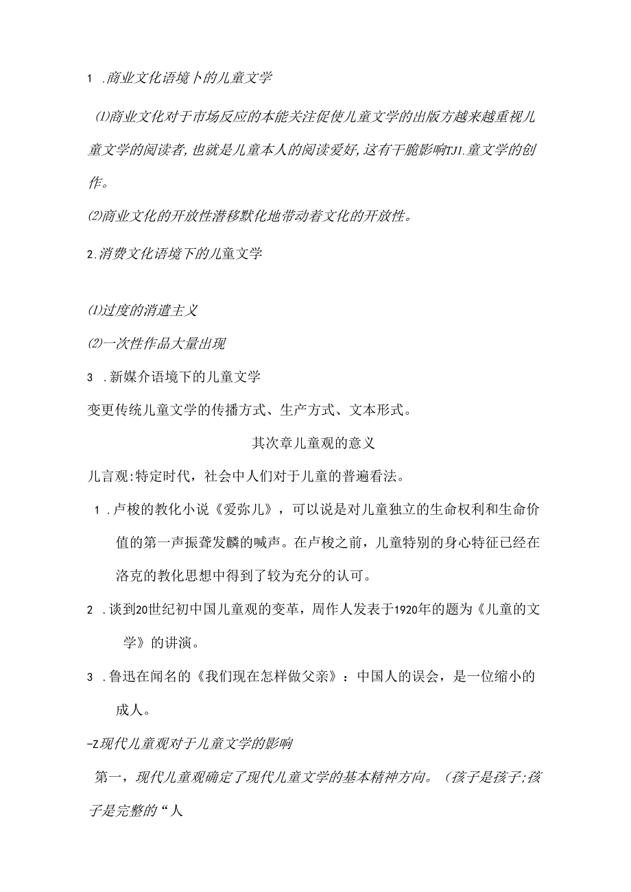 儿童文学教程 重点.docx_第3页