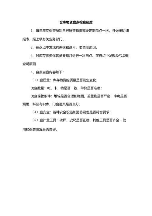 仓库物资盘点检查制度牌.docx