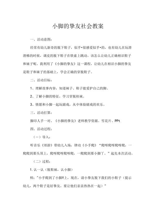 小脚的朋友社会教案.docx
