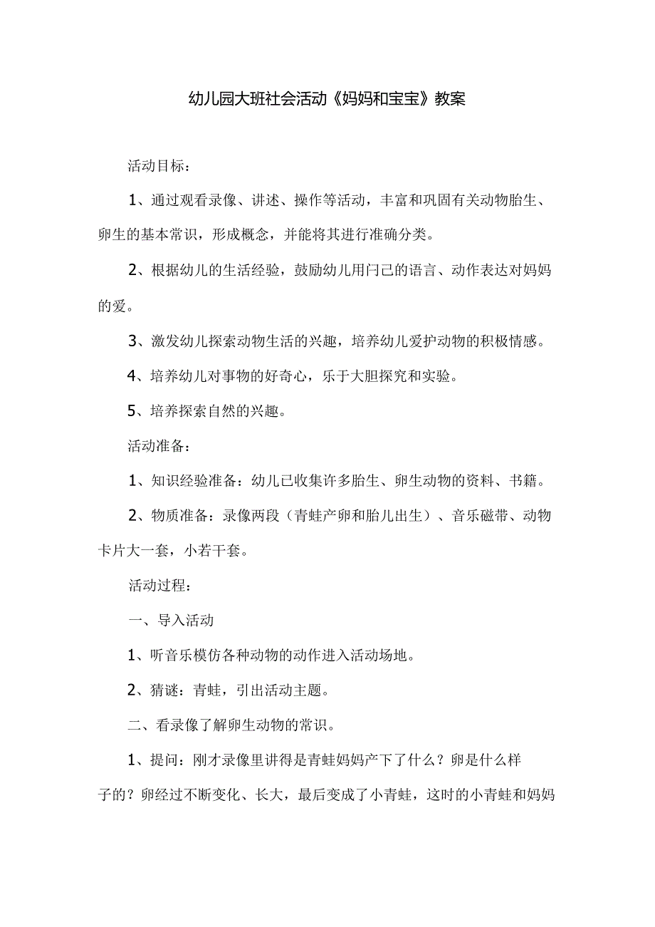 幼儿园大班社会活动《妈妈和宝宝》教案.docx_第1页