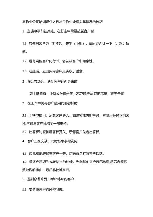 某物业公司培训课件之日常工作中处理实际情况的技巧.docx