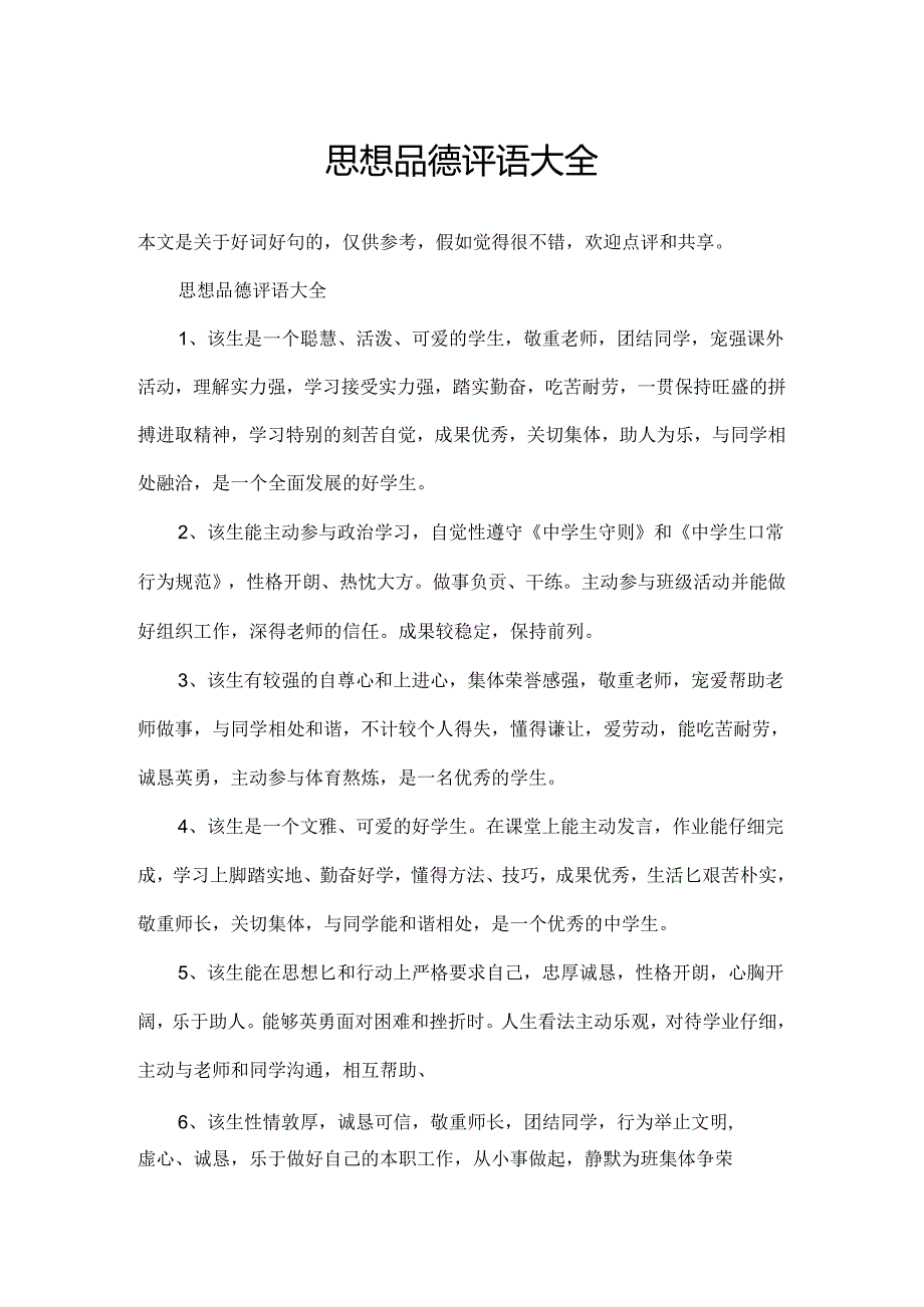 思想品德评语大全.docx_第1页