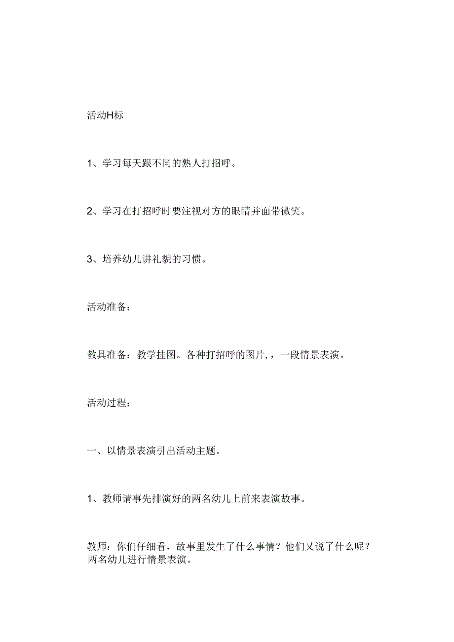 幼儿园小班社会《我会打招呼》教案.docx_第1页