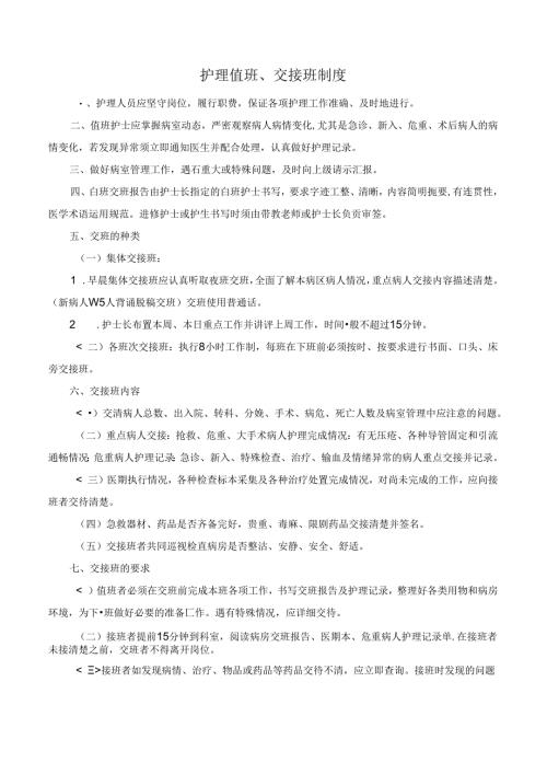 护理值班、交接班制度.docx