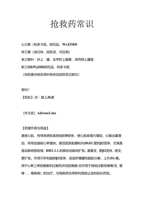 抢救药常识心三联呼三联.docx