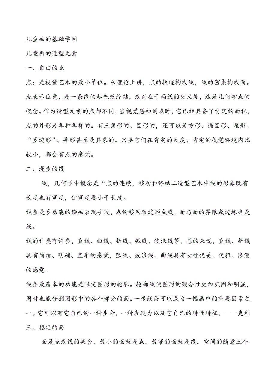 儿童画的基础知识.docx_第1页