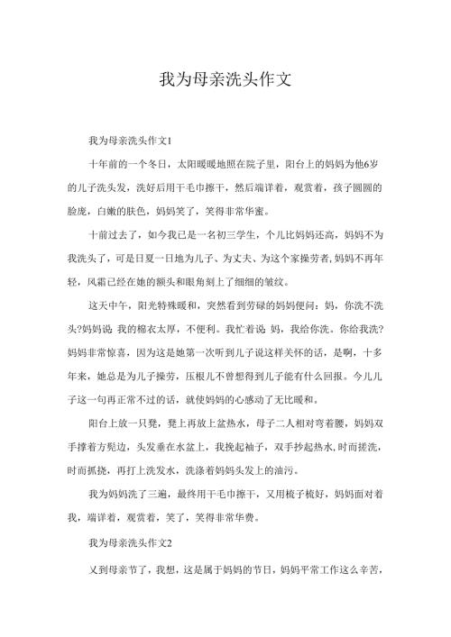 我为母亲洗头作文.docx