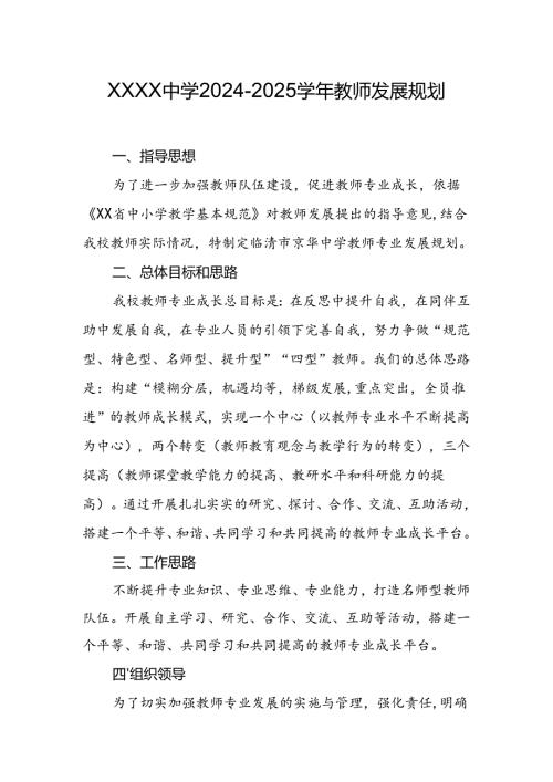 中学2024-2025学年教师发展规划.docx
