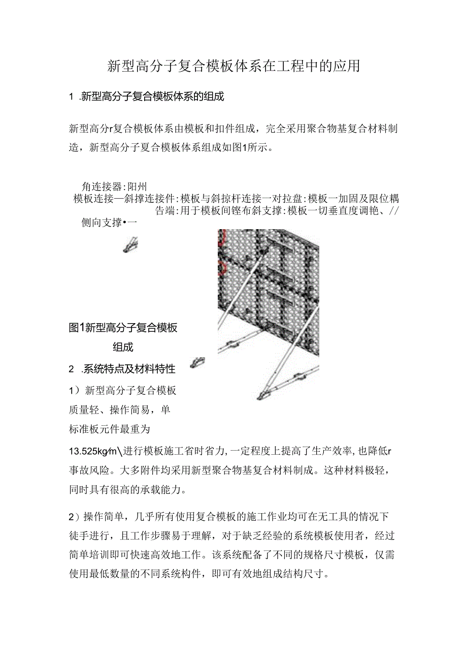 新型高分子复合模版体系在工程中的应用.docx_第1页