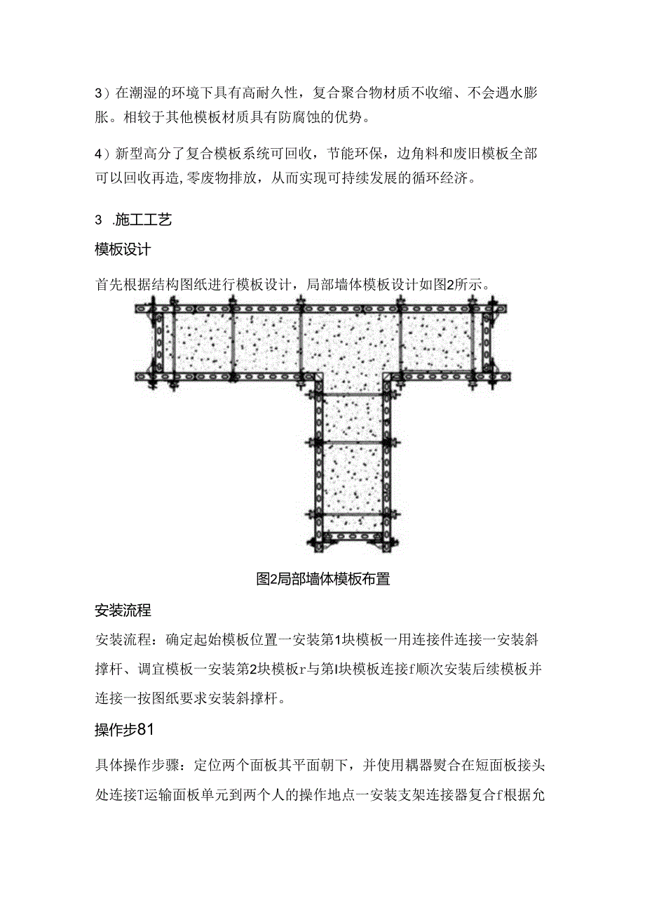 新型高分子复合模版体系在工程中的应用.docx_第2页