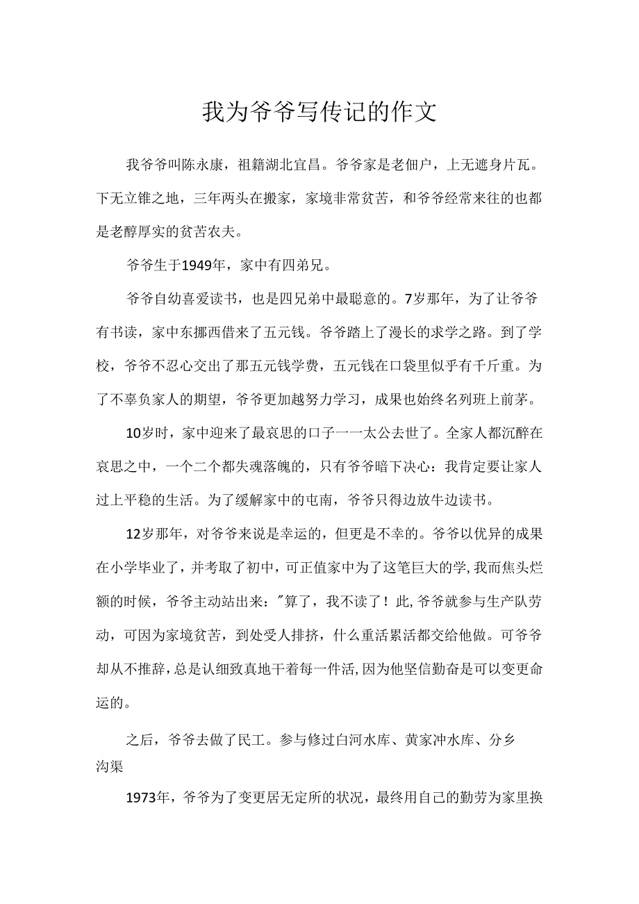 我为爷爷写传记的作文.docx_第1页