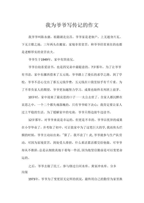 我为爷爷写传记的作文.docx
