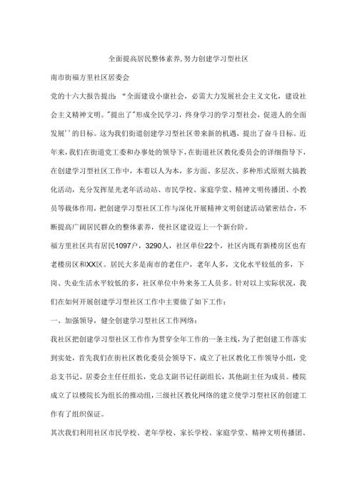 全面提高居民整体素质-努力创造学习型社区.docx