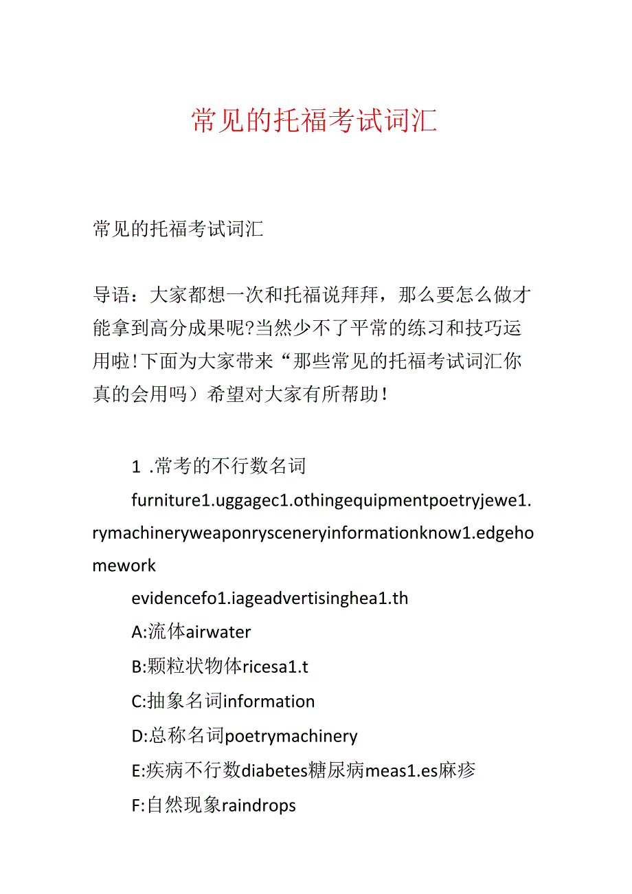 常见的托福考试词汇.docx_第1页