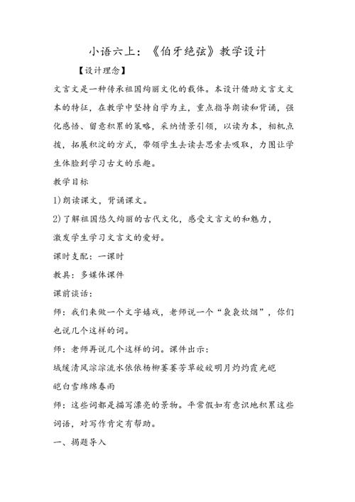 小语六上：《伯牙绝弦》教学设计.docx
