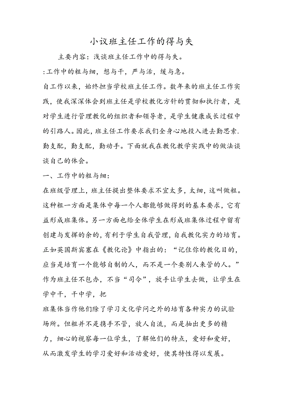 小议班主任工作的得与失.docx_第1页