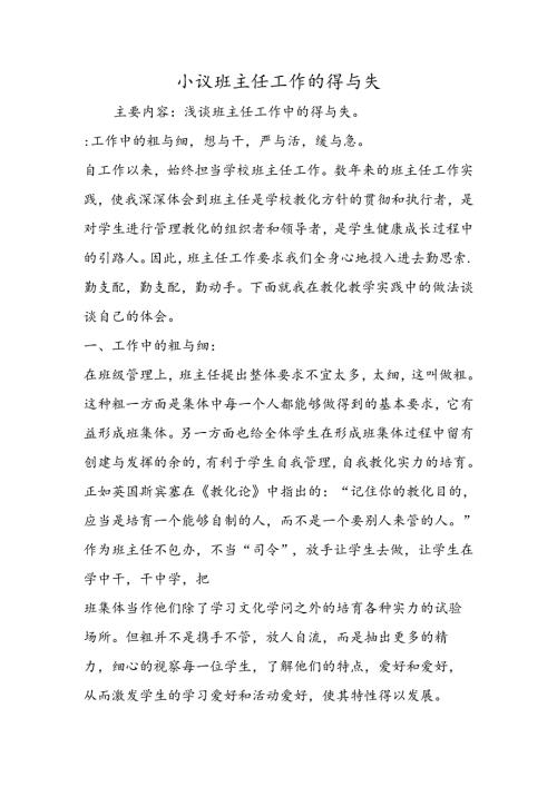 小议班主任工作的得与失.docx