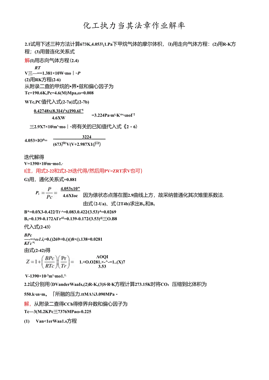 化工热力学复习资料.docx_第1页