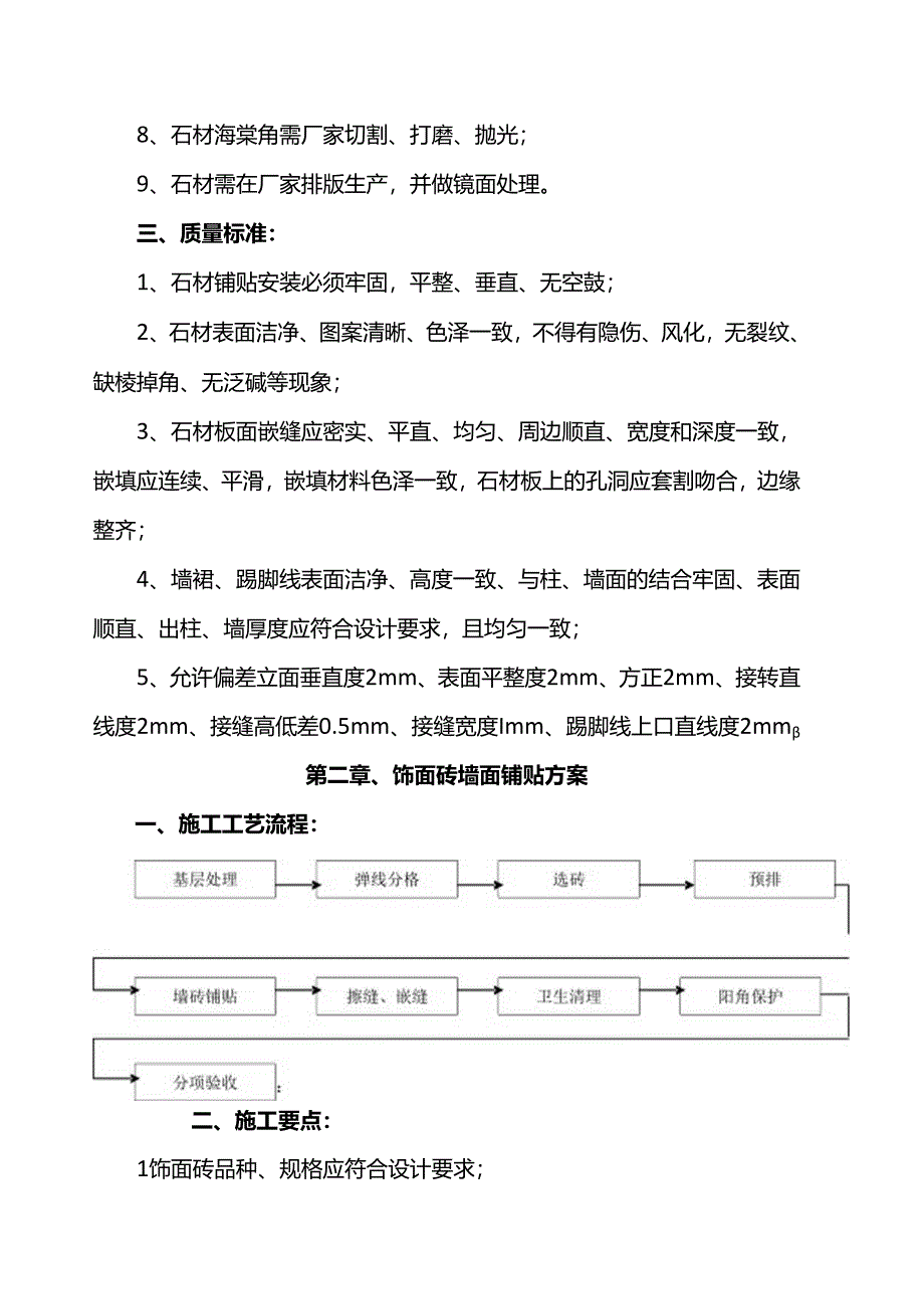 墙面铺装工程施工方案.docx_第2页