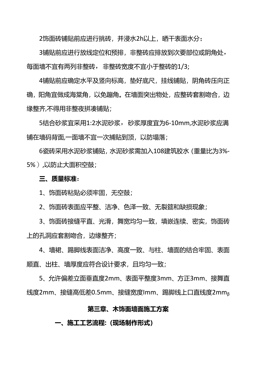 墙面铺装工程施工方案.docx_第3页