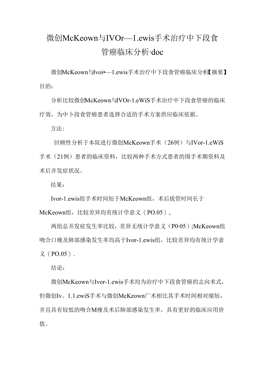 微创McKeown与Ivor―Lewis手术治疗中下段食管癌临床分析.docx_第1页