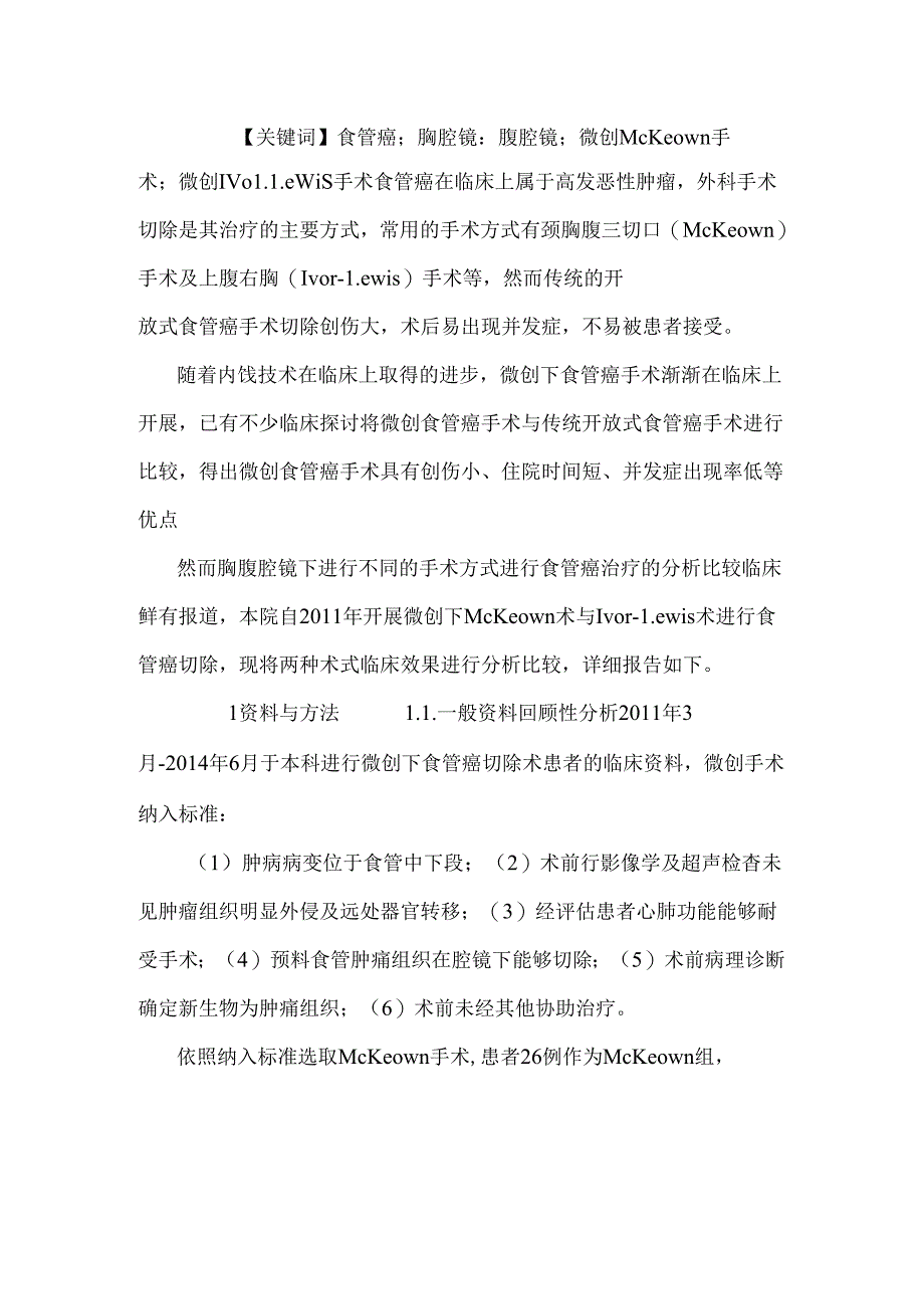 微创McKeown与Ivor―Lewis手术治疗中下段食管癌临床分析.docx_第2页