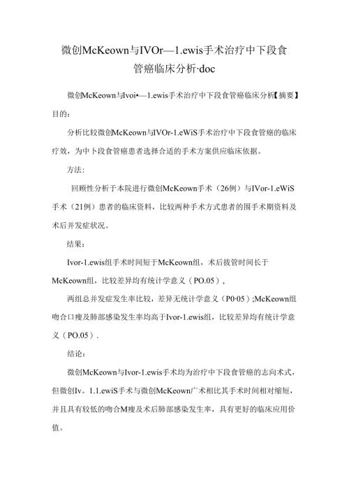 微创McKeown与Ivor―Lewis手术治疗中下段食管癌临床分析.docx