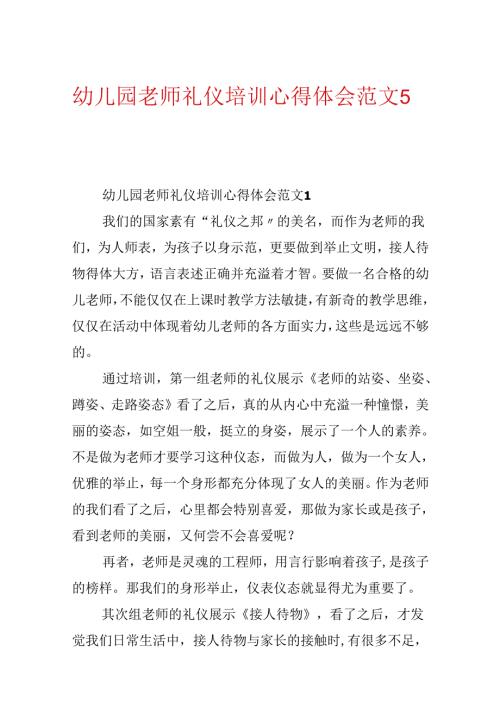 幼儿园教师礼仪培训心得体会范文5篇.docx