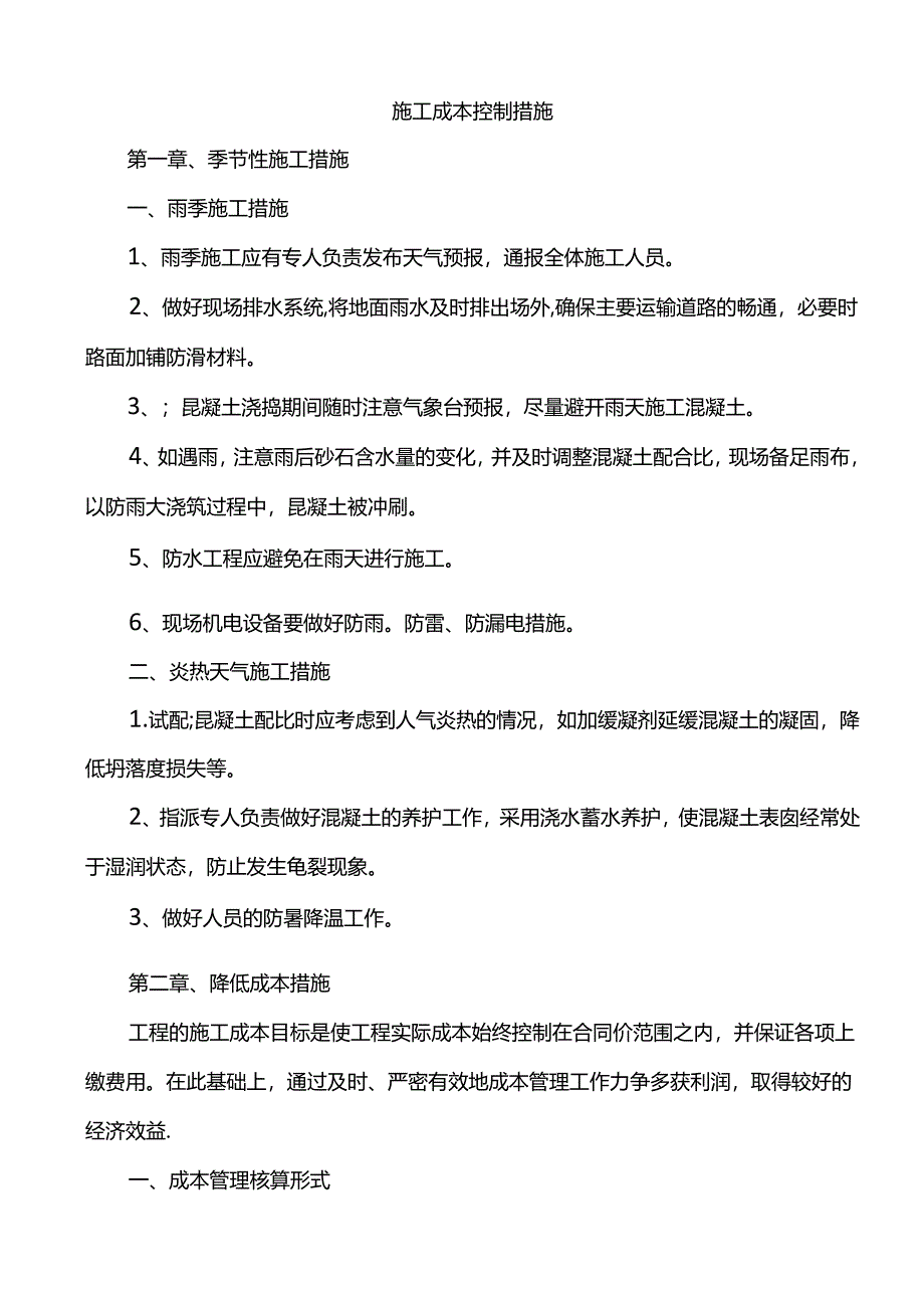 施工成本控制措施.docx_第1页