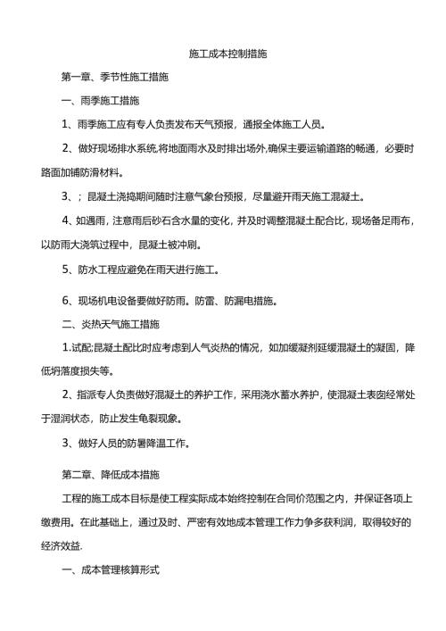 施工成本控制措施.docx