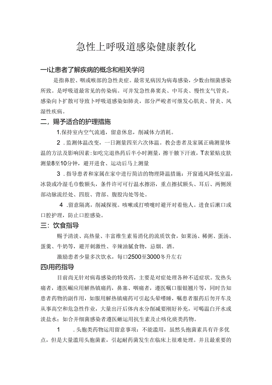 急性上呼吸道感染健康教育 .docx_第1页