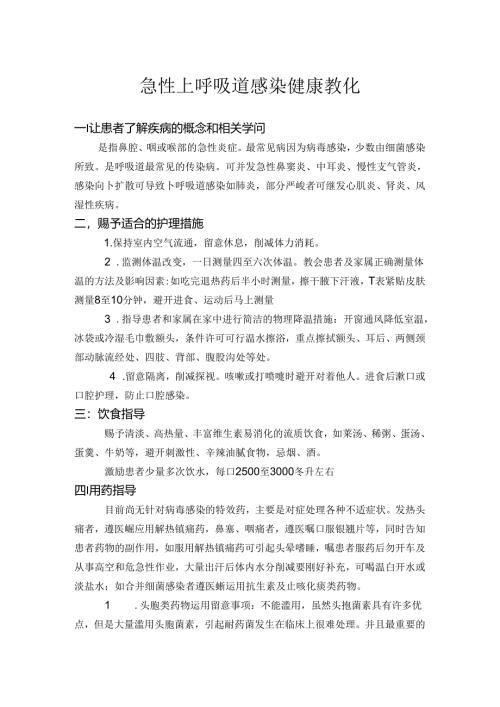 急性上呼吸道感染健康教育 .docx