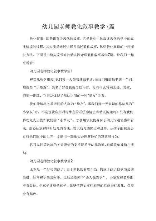 幼儿园教师教育叙事教学7篇.docx