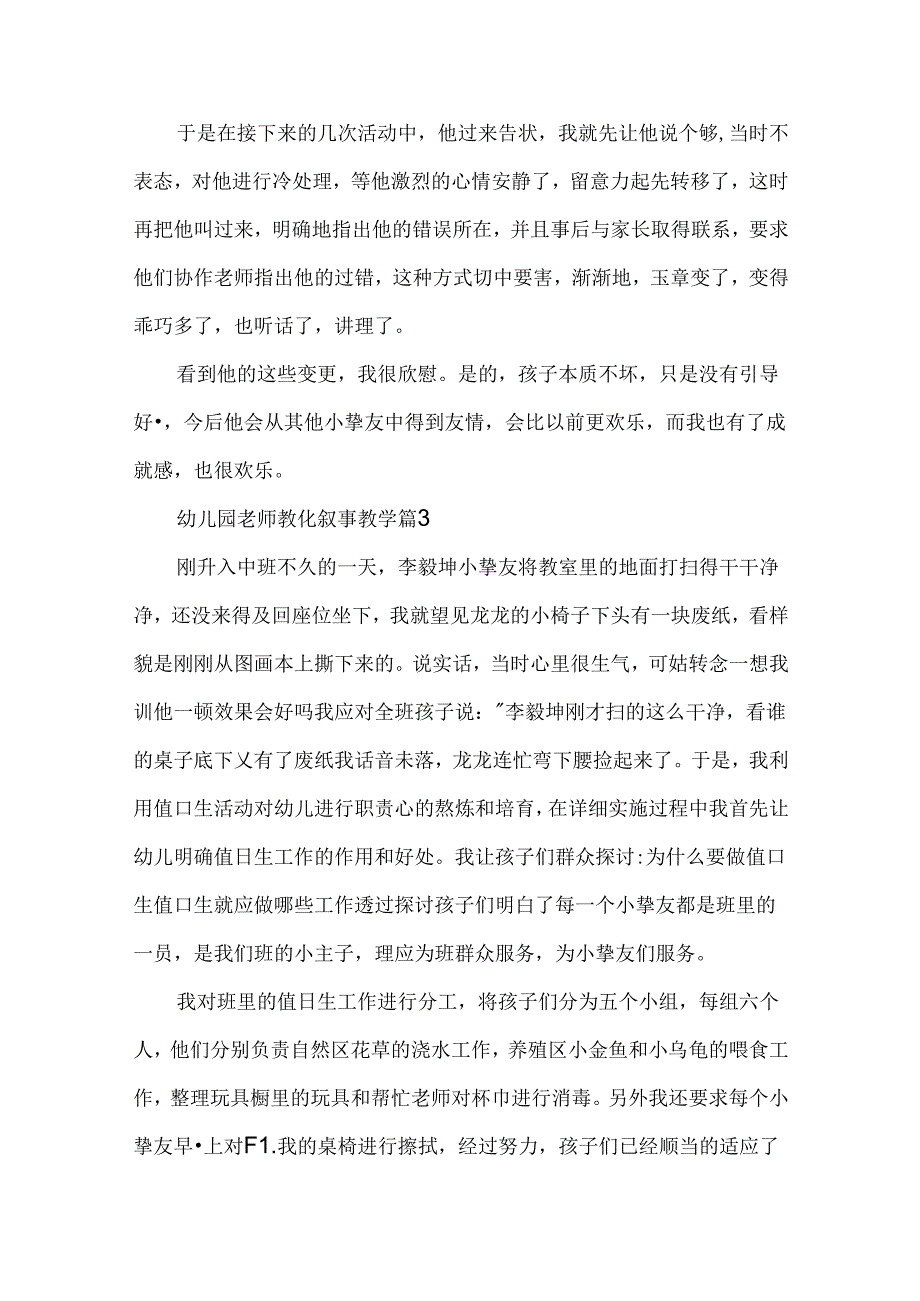 幼儿园教师教育叙事教学7篇.docx_第2页