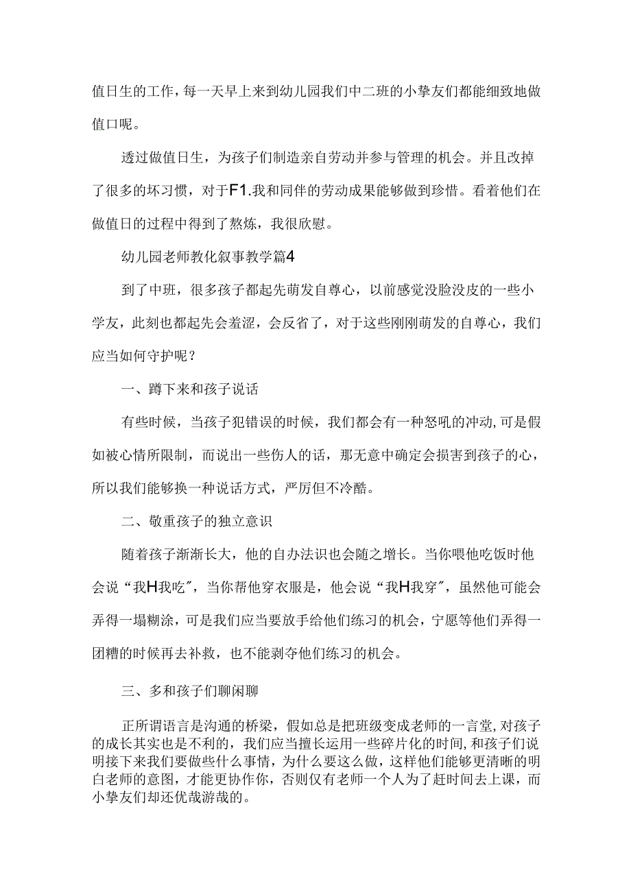 幼儿园教师教育叙事教学7篇.docx_第3页