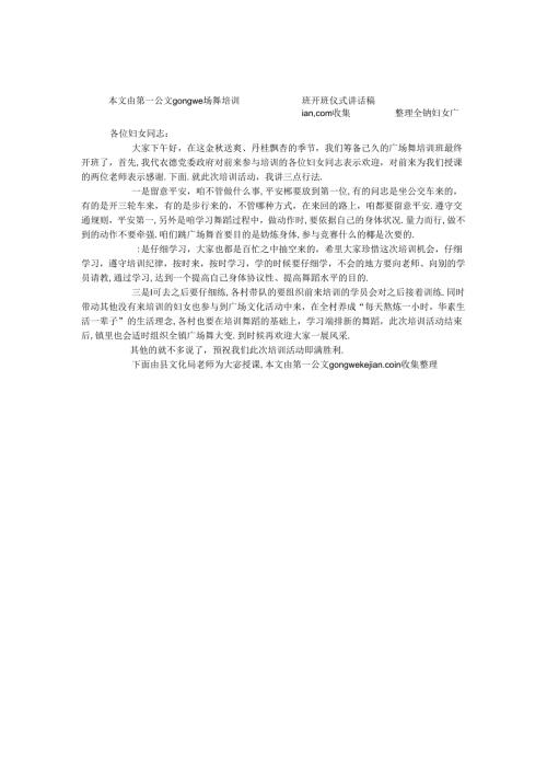 全镇妇女广场舞培训班开班仪式讲话稿.docx