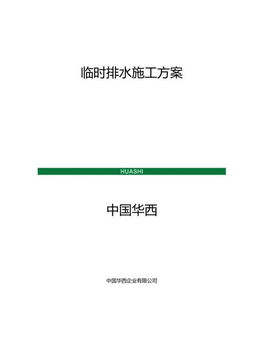 临时排水施工方案.docx