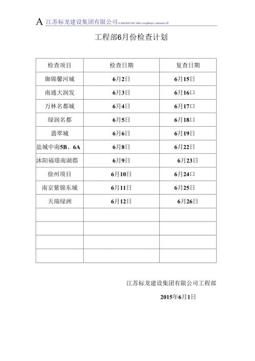 工程部6月份检查计划.docx